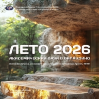 Академическое Лето МАПН-2026